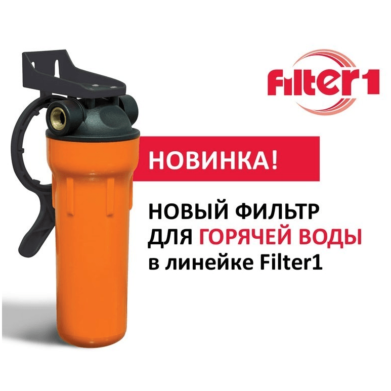 SlimLine / Фильтр-колба 1/2" для горячей воды Filter1 FPV-112 HW, Ecosoft