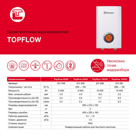 Водонагреватель Thermex Topflow 10000, 10,0 кВт, проточный, белый