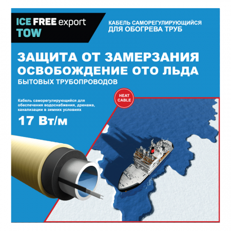 Комплект секции нагревательной Ice Free (9 метров, 17 Вт/м)