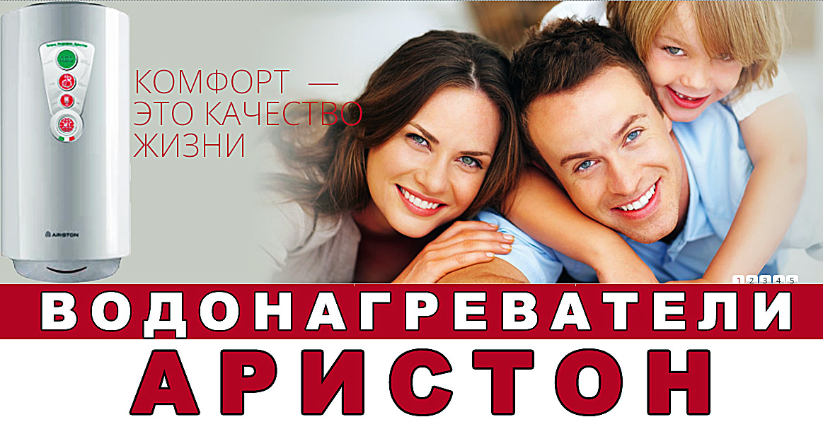 Водонагреватели Ariston – современные технологии и классический дизайн