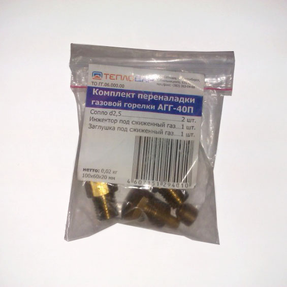 Комплект переналадки для подключения АГГ-40 к сжиженному газу с редуктором